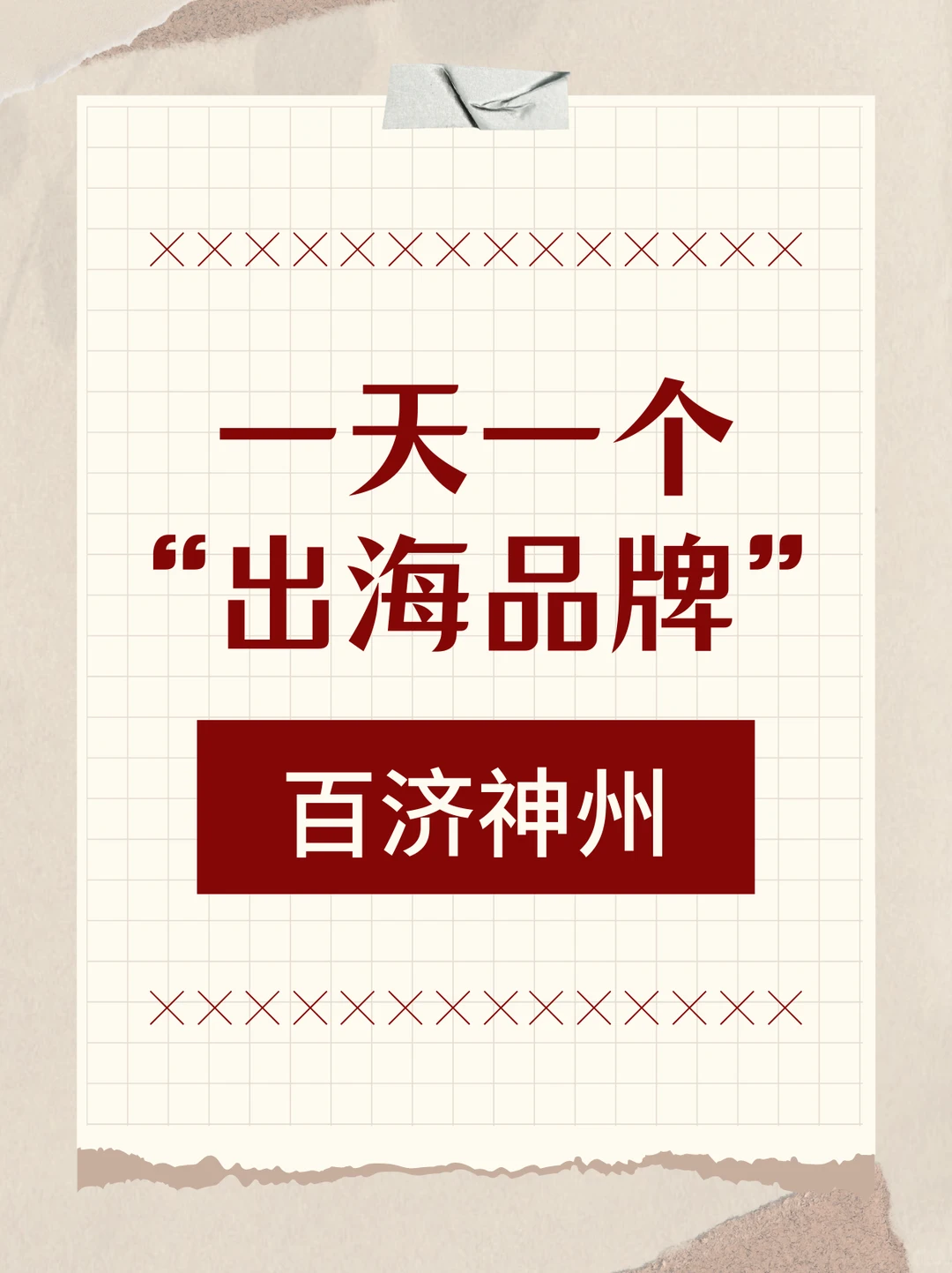 一天一个“出海品牌”：百济神州