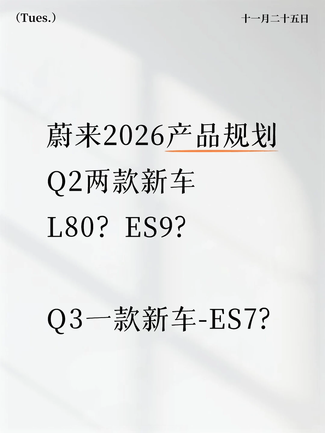 蔚来财报会透露2026产品规划