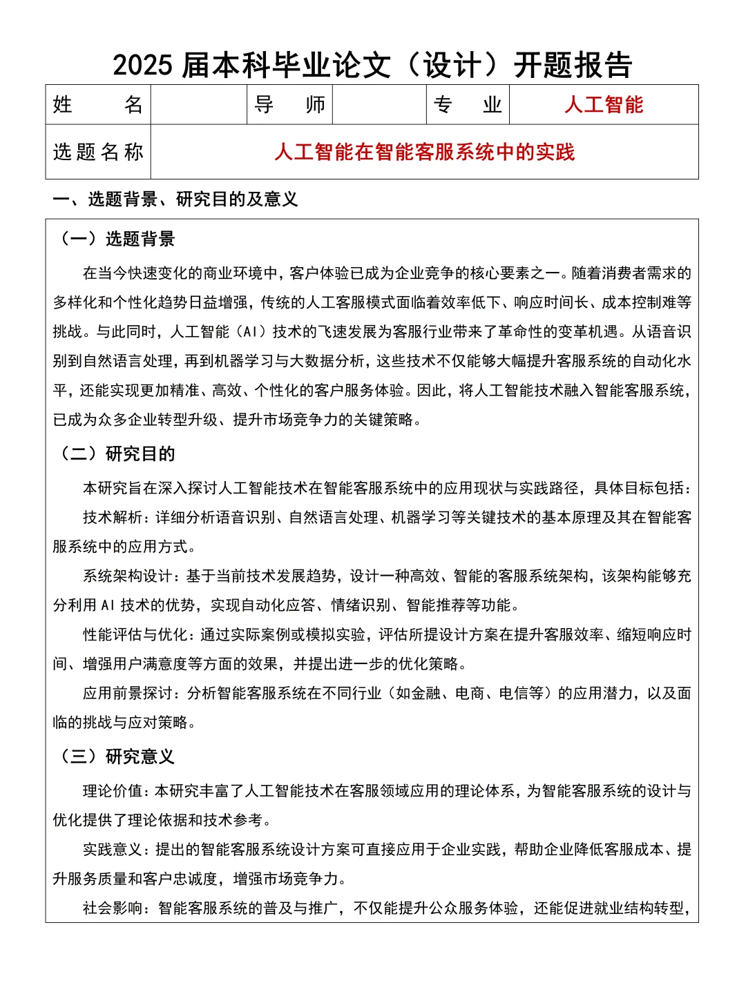 导师给的人工智能专业开题报告模板,?抄