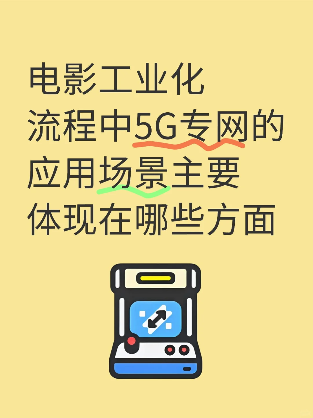电影工业化流程中5G专网的应用场景