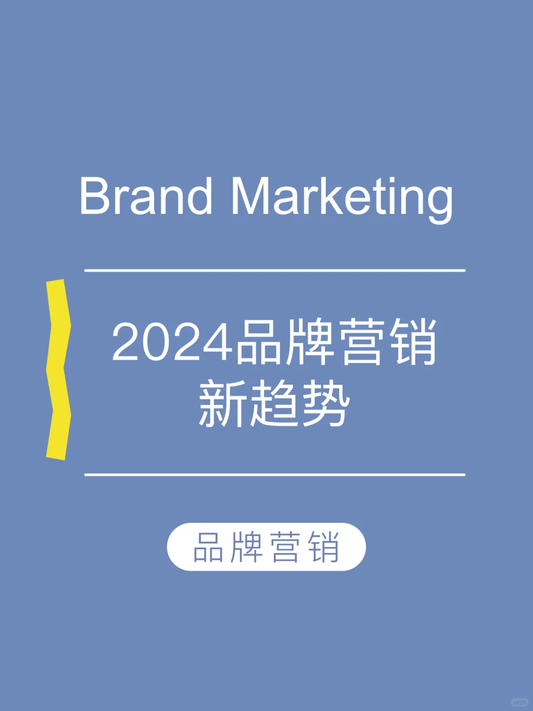 ❗️2024品牌营销新趋势！品牌破局出圈✔️
