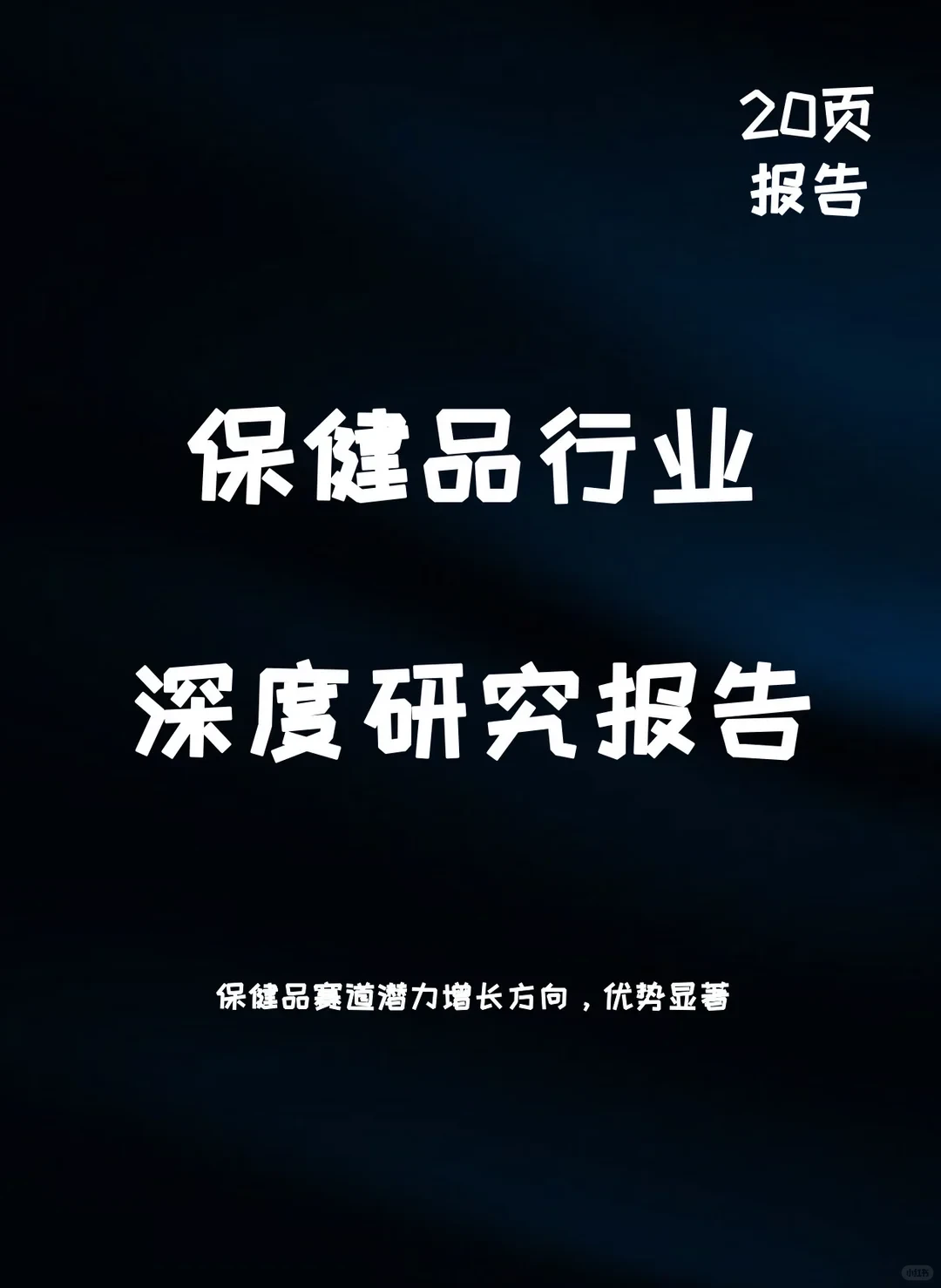 保健品行业深度报告
