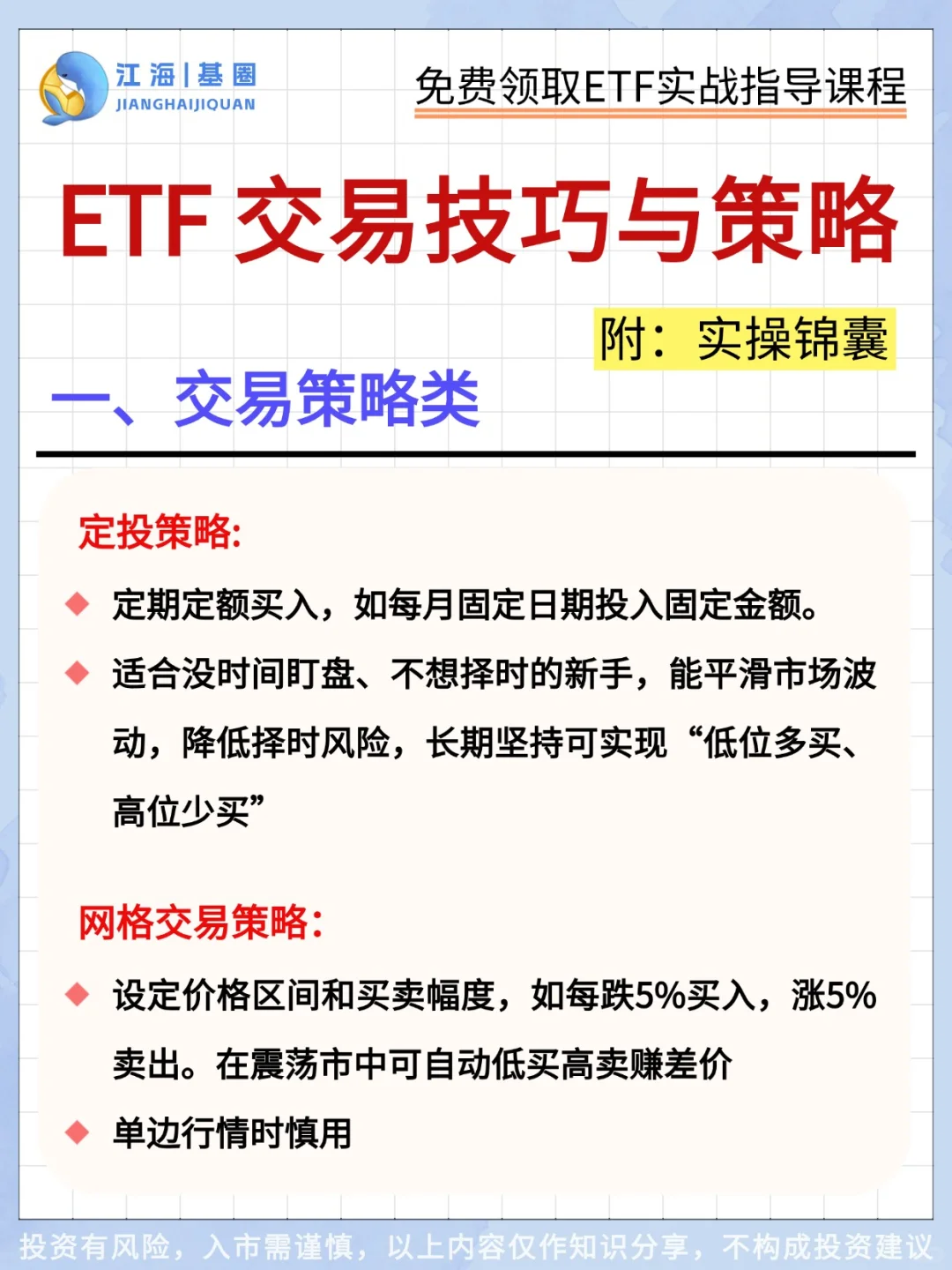 ‼️ETF交易技巧与策略，小白必看