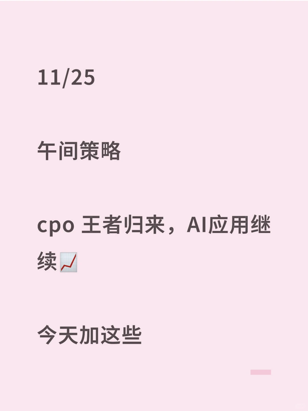 11/25 午间策略，cpo 王者归来，AI 应用