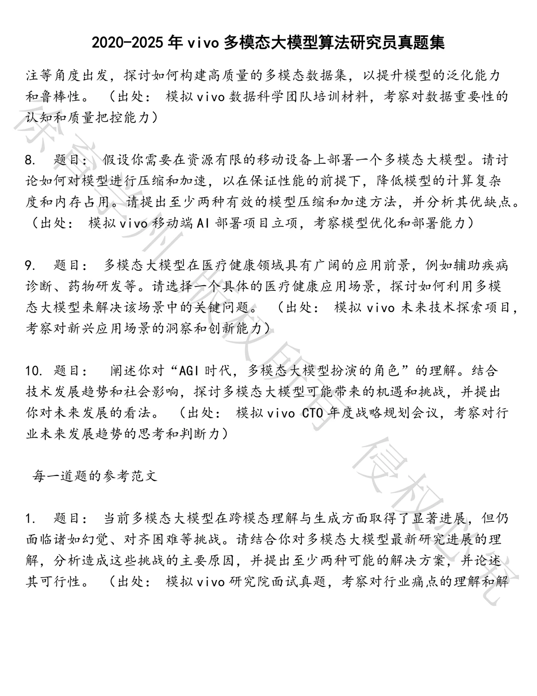 vivo多模态大模型算法研究员笔试真题汇总