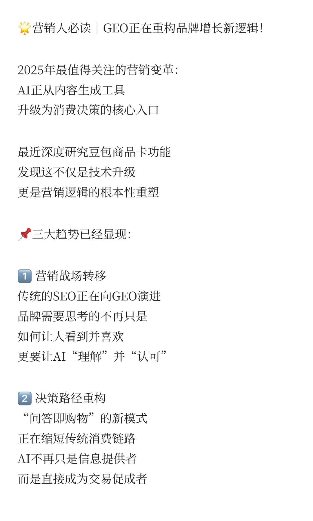 ?营销人必读｜GEO正在重构品牌增长新