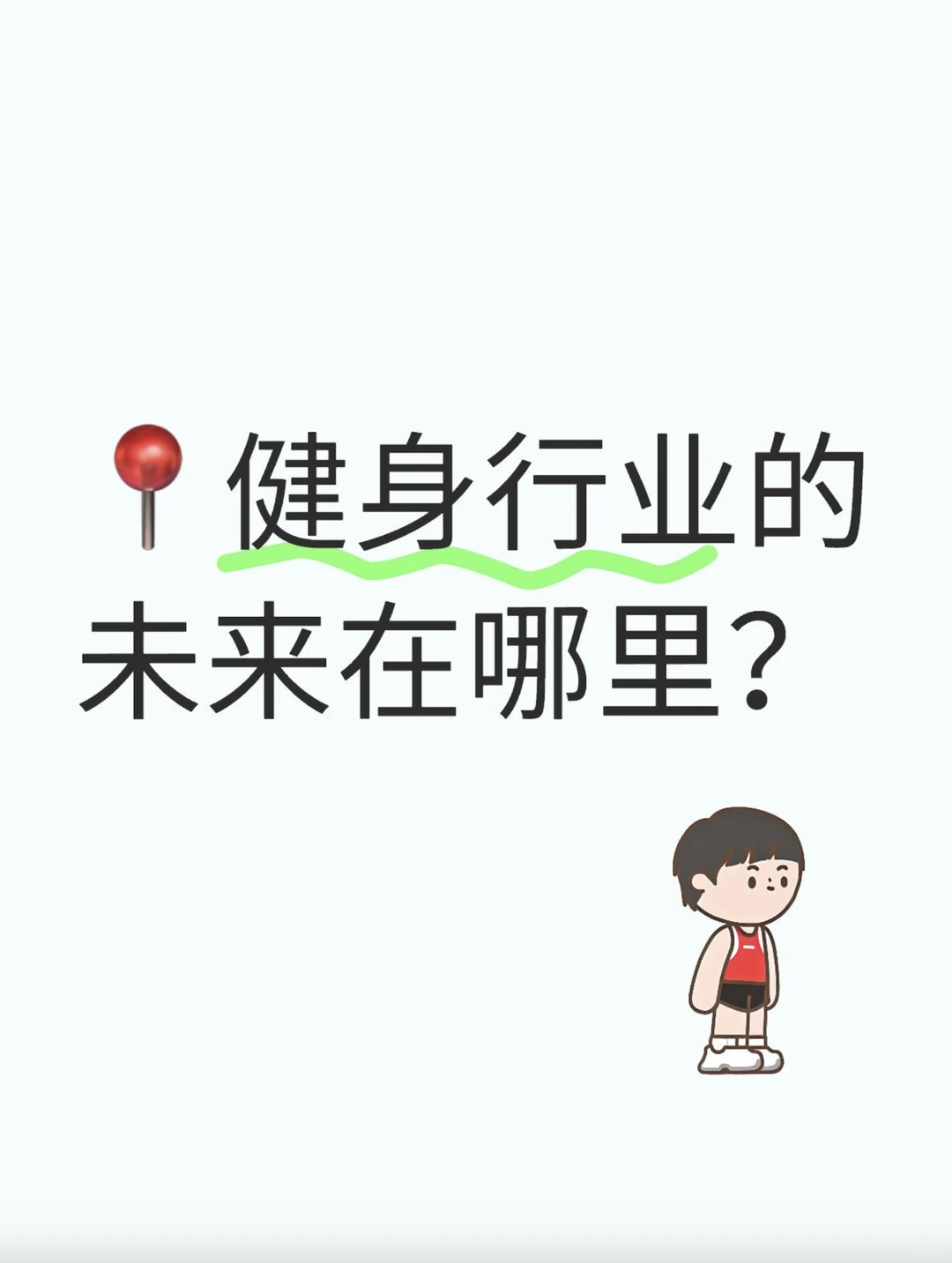 健身行业的未来在哪里？