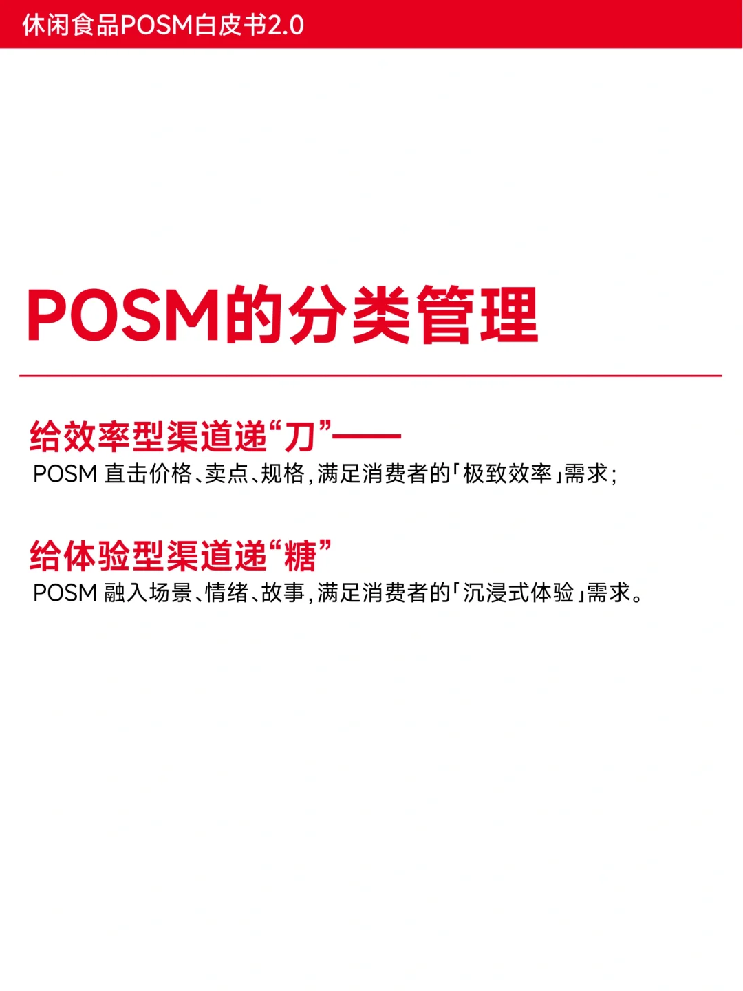 首发|《休闲食品POSM b白皮书2.0》