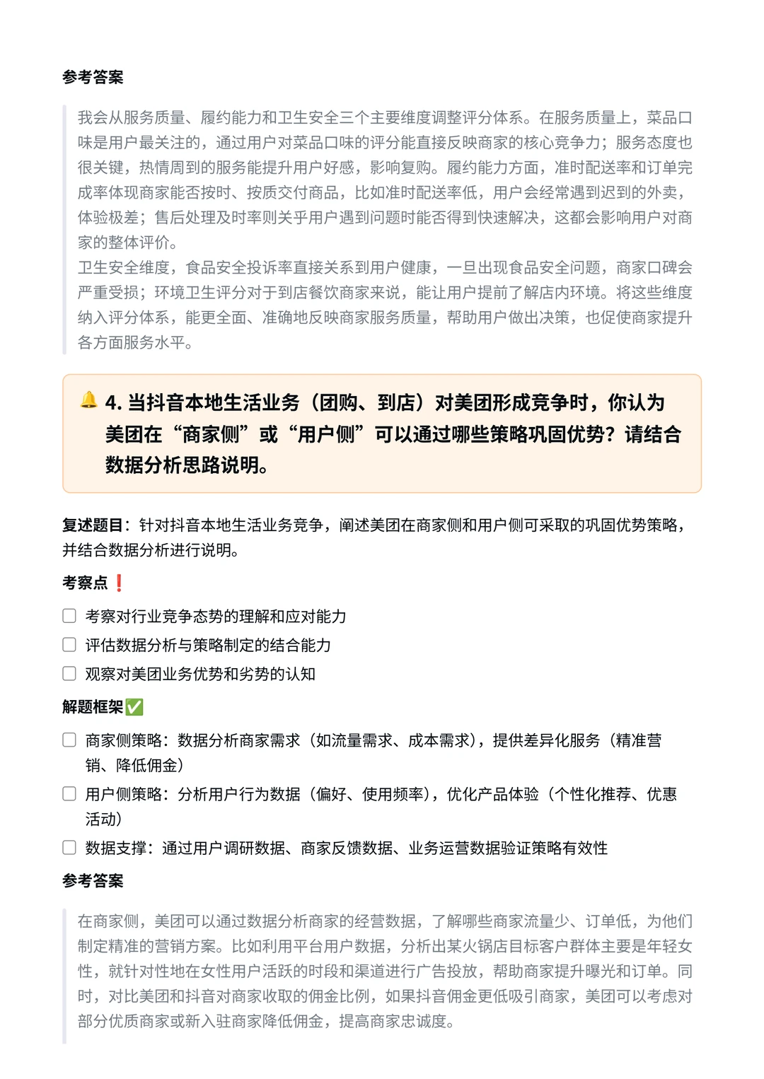 美团|商业分析岗面经✅