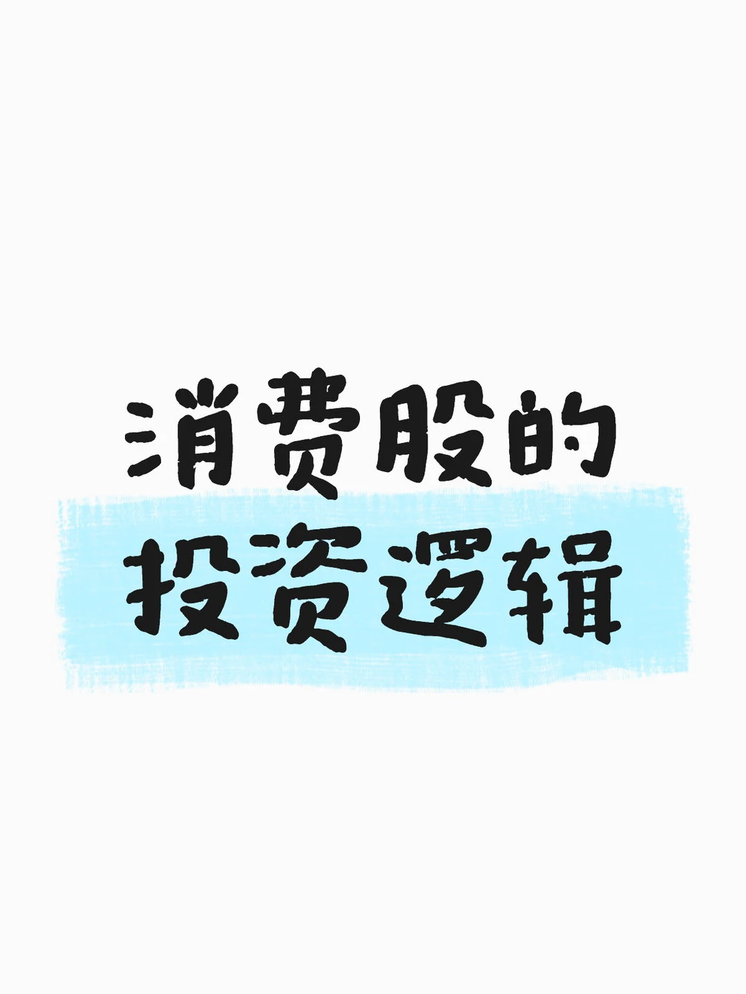 消费股的投资逻辑-提升认知篇