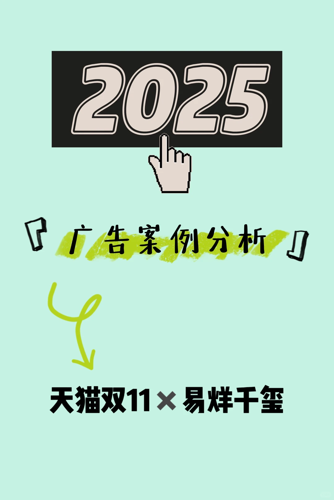 广告案例分析｜千玺的抽象小剧场