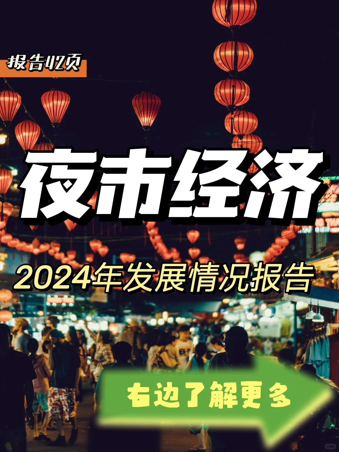 每日分享行业报告：2024年各城市夜经济发展