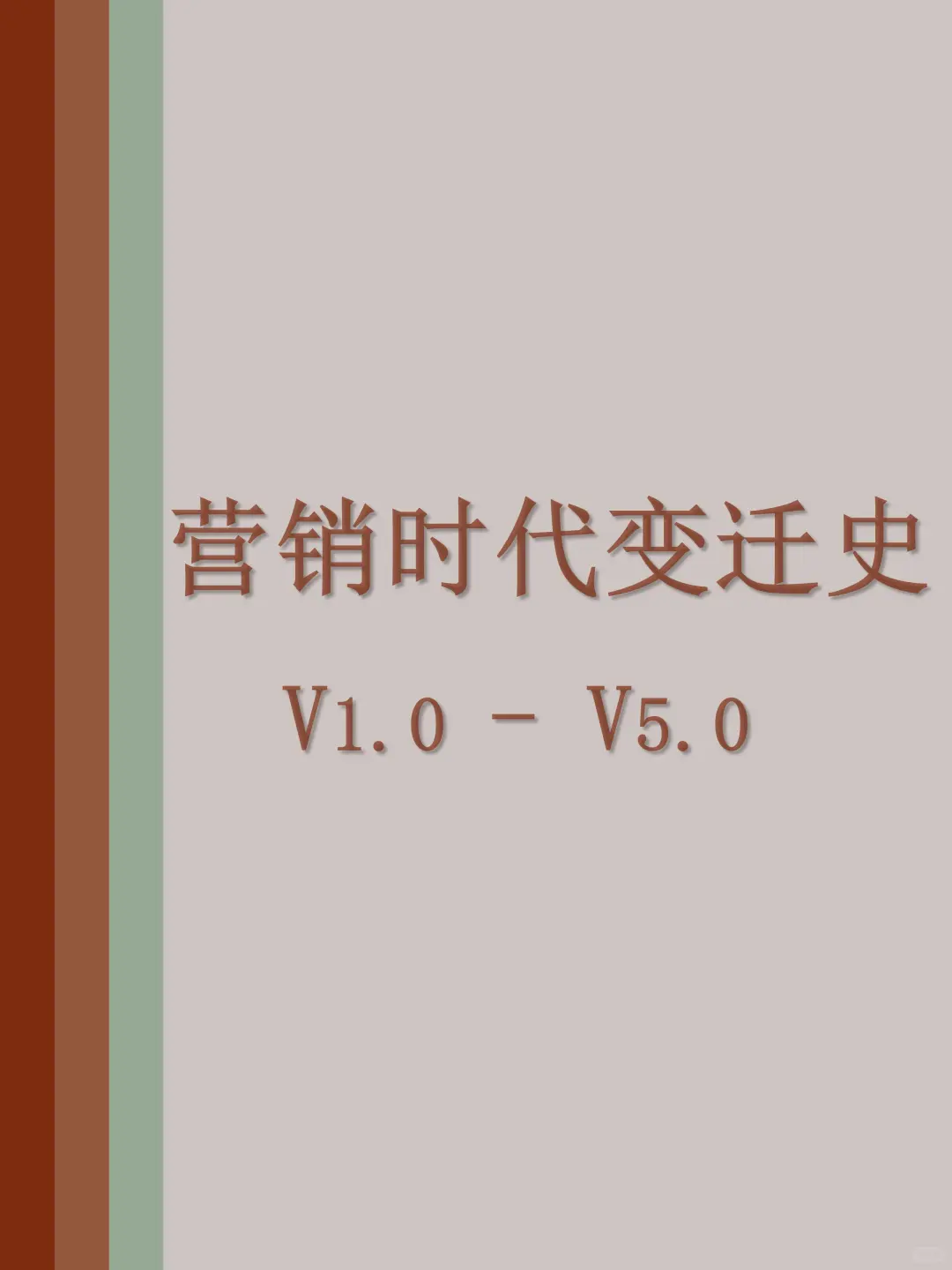 营销时代变迁史
