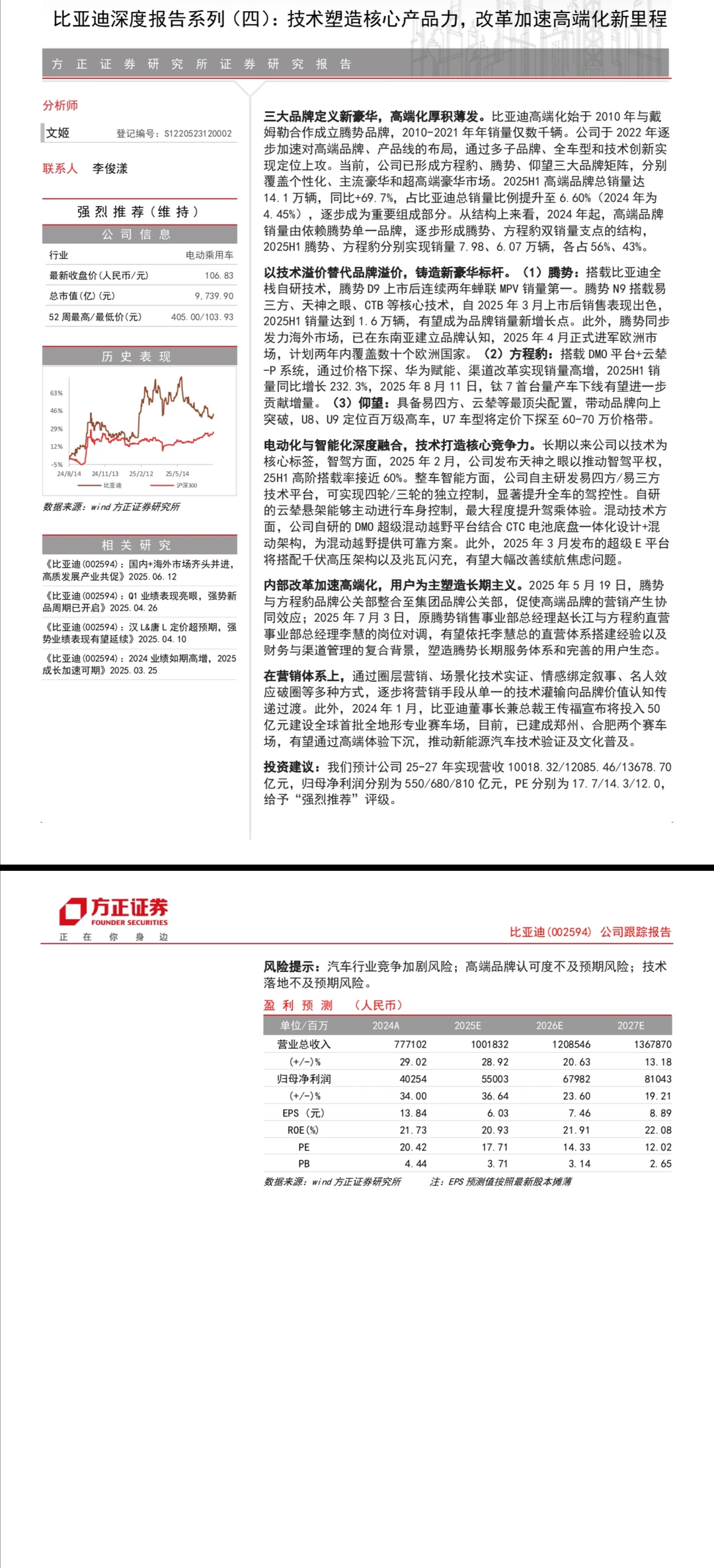 比亚迪深度研究及其高端化战略报告