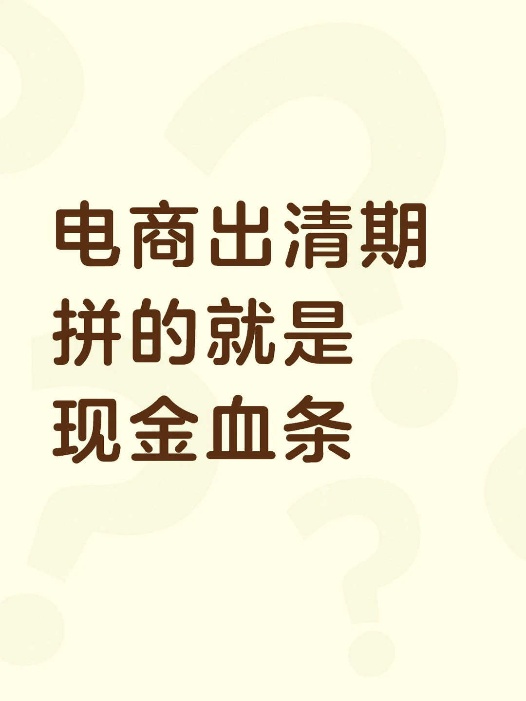 电商出清期 拼的就是现金血条