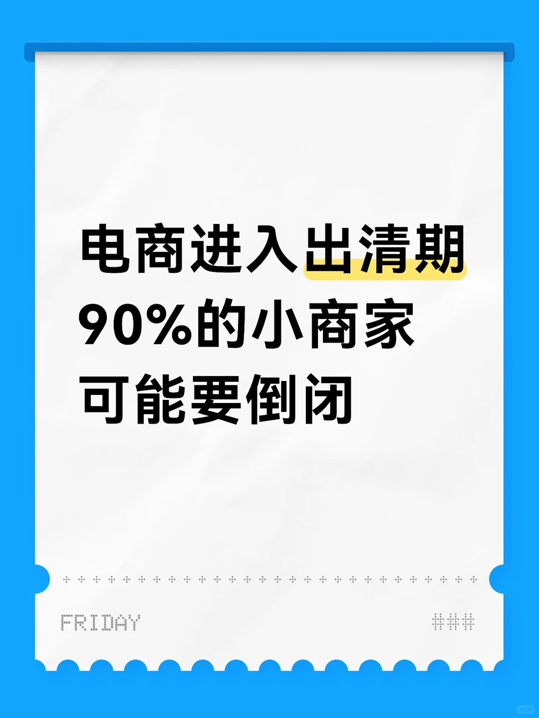 电商出清期要来了！