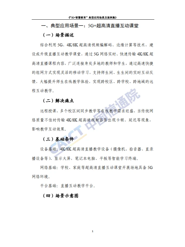5G+智慧教育”典型应用 场景及案例集