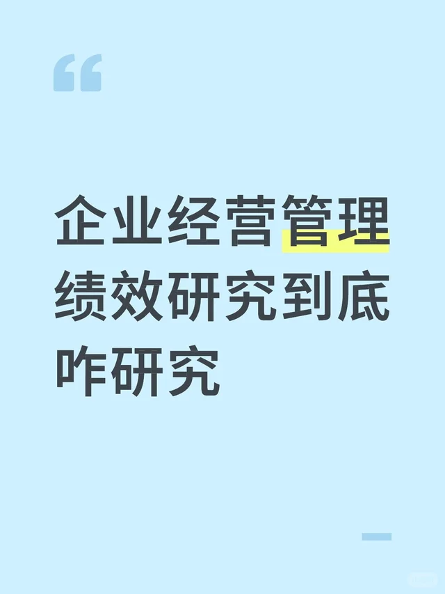 企业经营管理绩效研究到底咋研究
