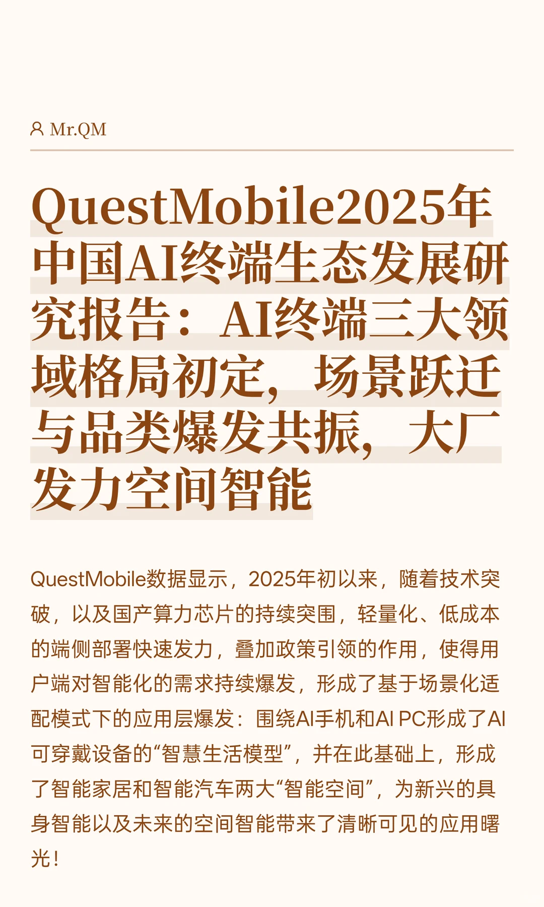 QuestMobile2025年中国 AI终端发展研究报告