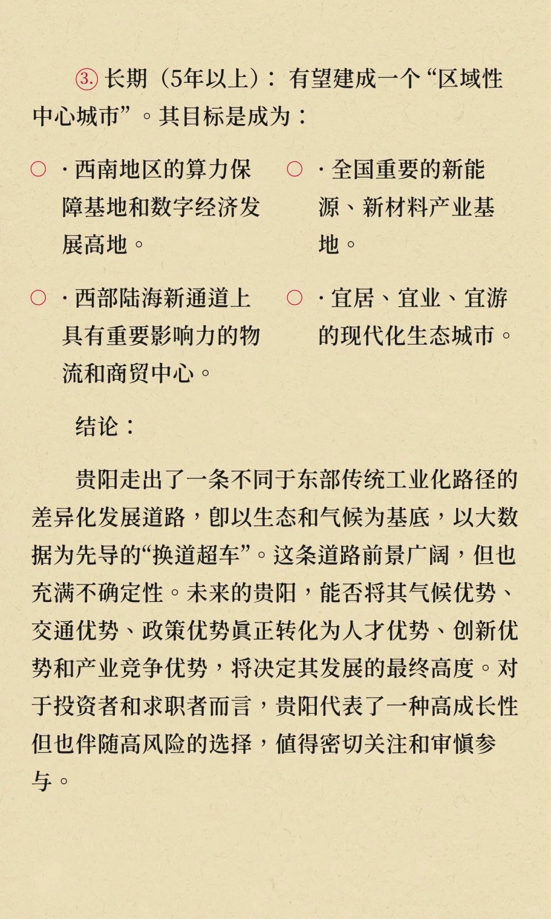 贵阳市发展前景深度分析（潜力股）