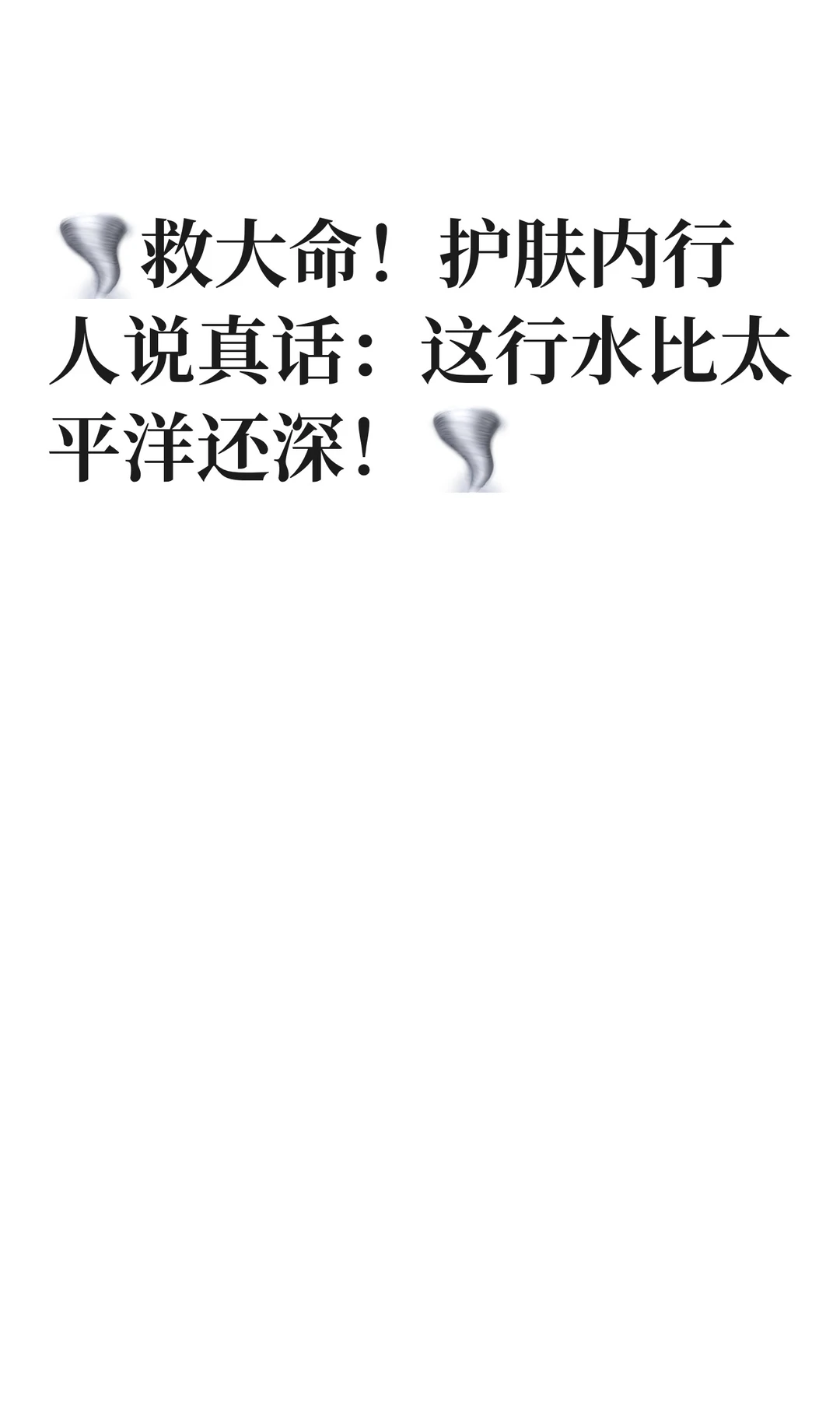 ?救大命！护肤内行人说真话：这行水比太