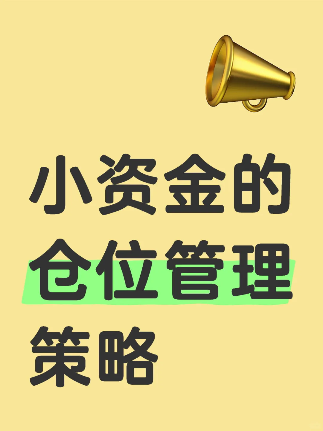 小资金的仓位管理策略
