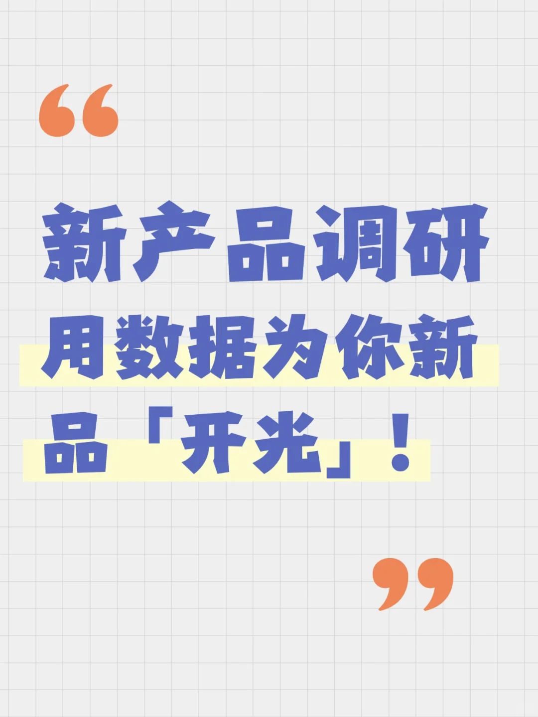 护肤品上市前为什么要做新产品调查