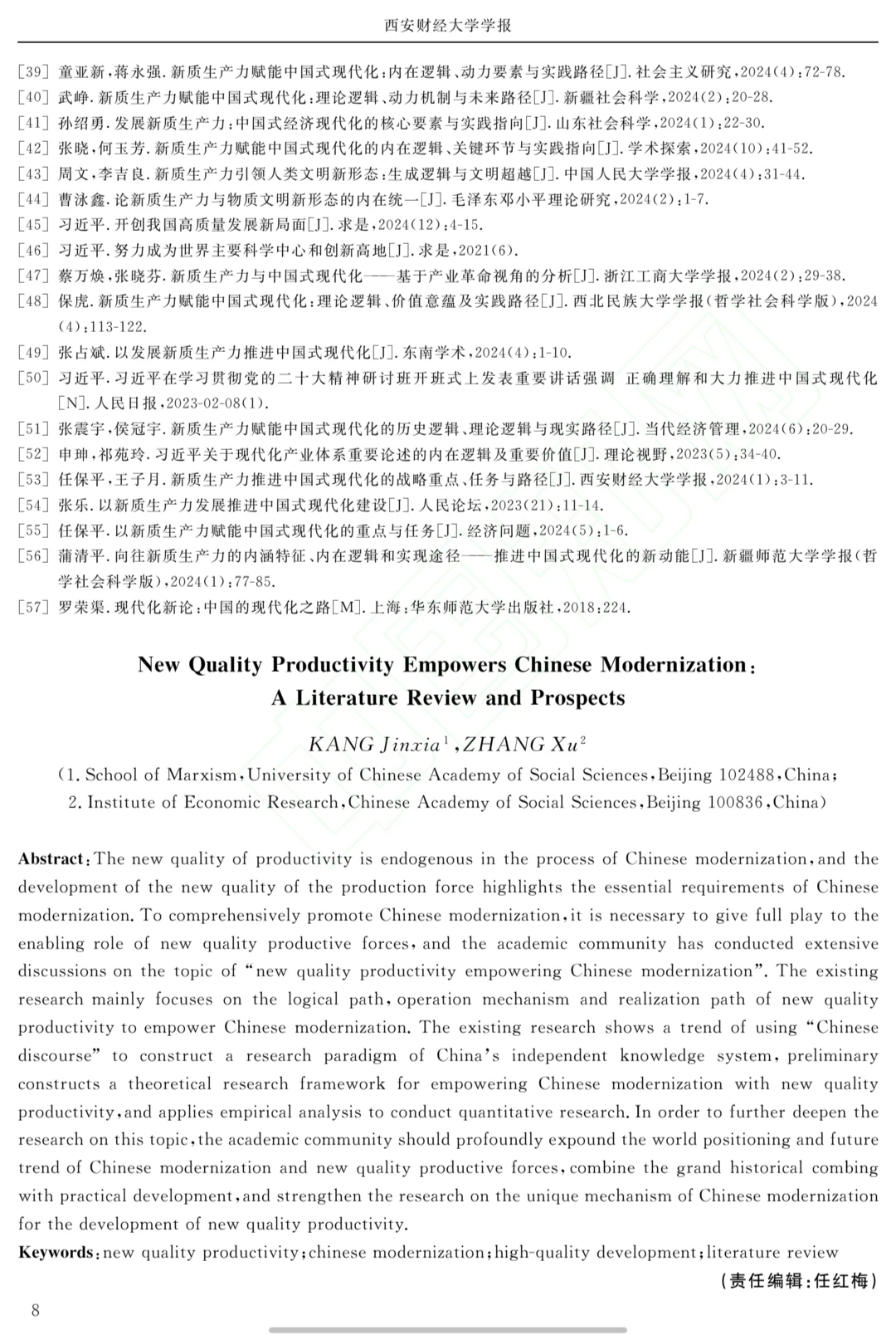 新质生产力赋能中国式现代化:文献述评展望