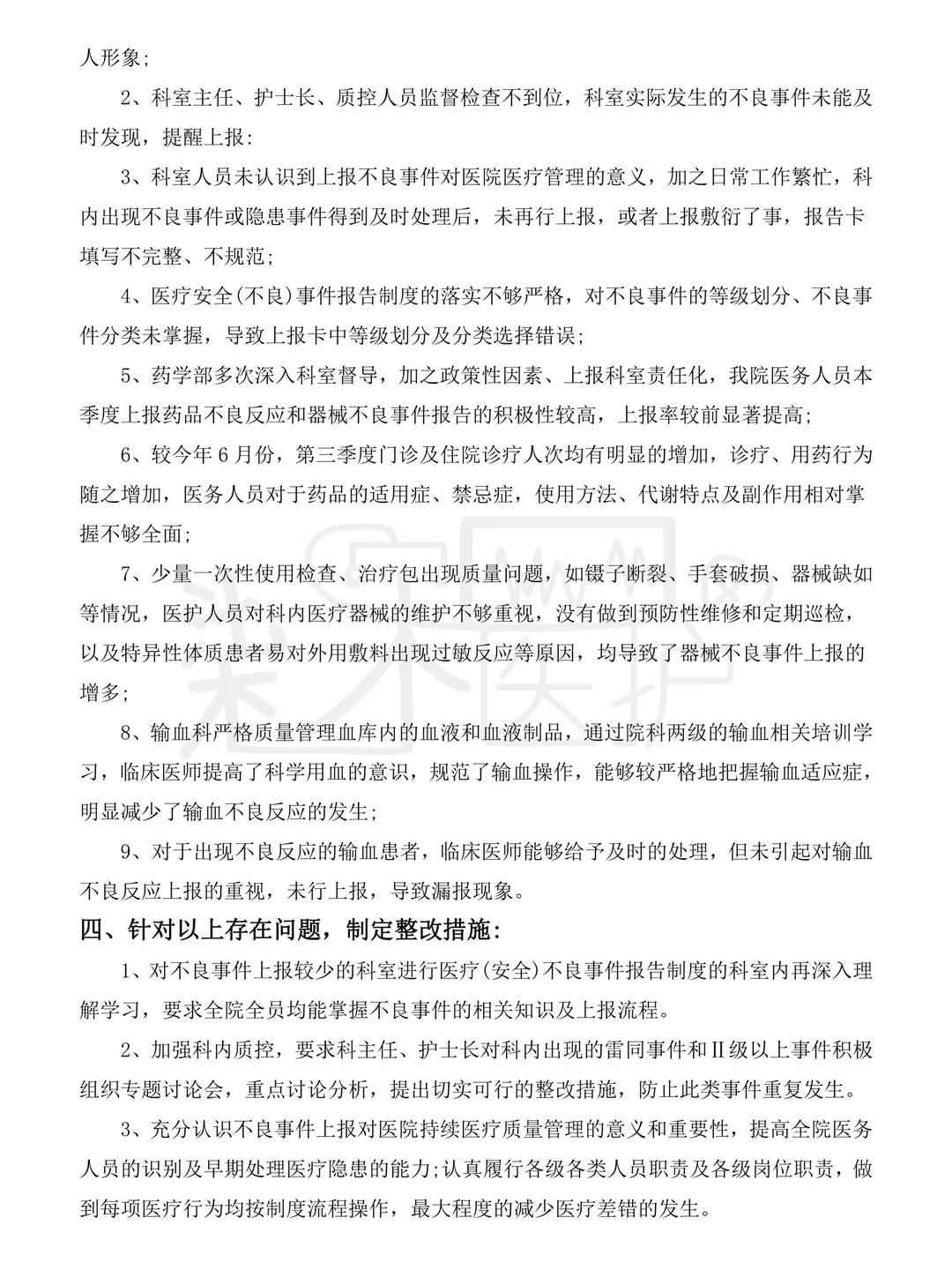 第三季度不良事件总结反馈也是做出来了