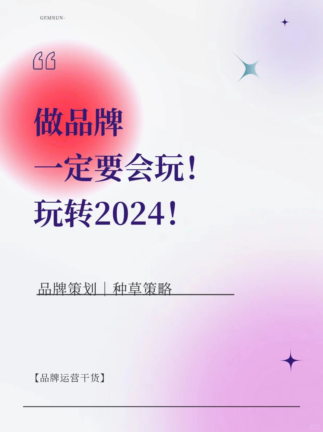 2024下半年品牌内容营销趋势！搞?必看
