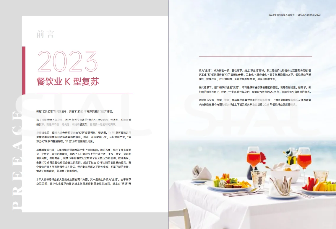 报告|主题：2023餐饮品牌复苏白皮书