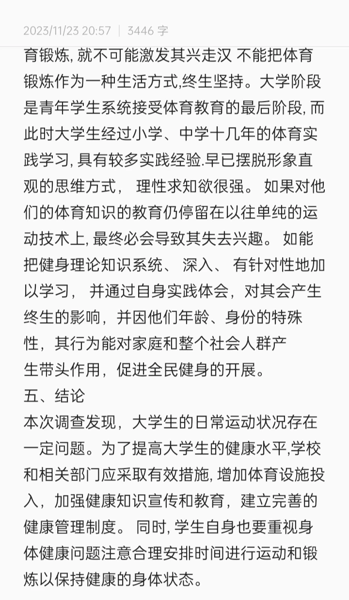 大学生日常运动调查报告