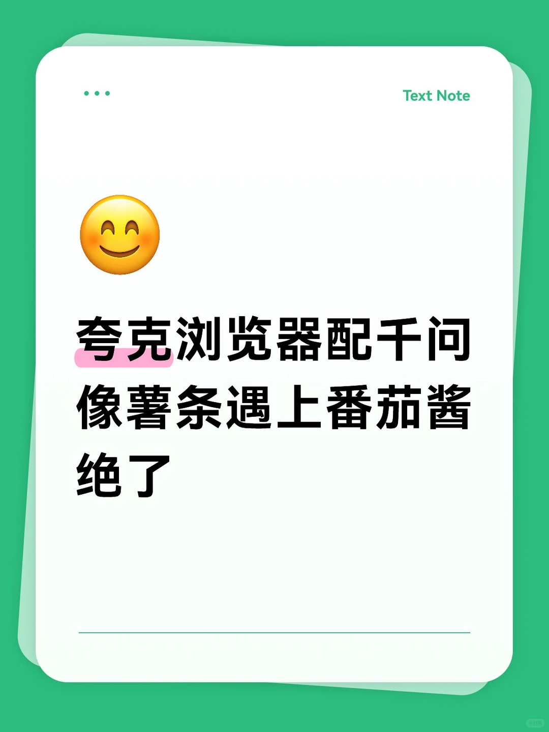 夸克浏览器加上千问,像薯条遇上番茄酱,绝了
