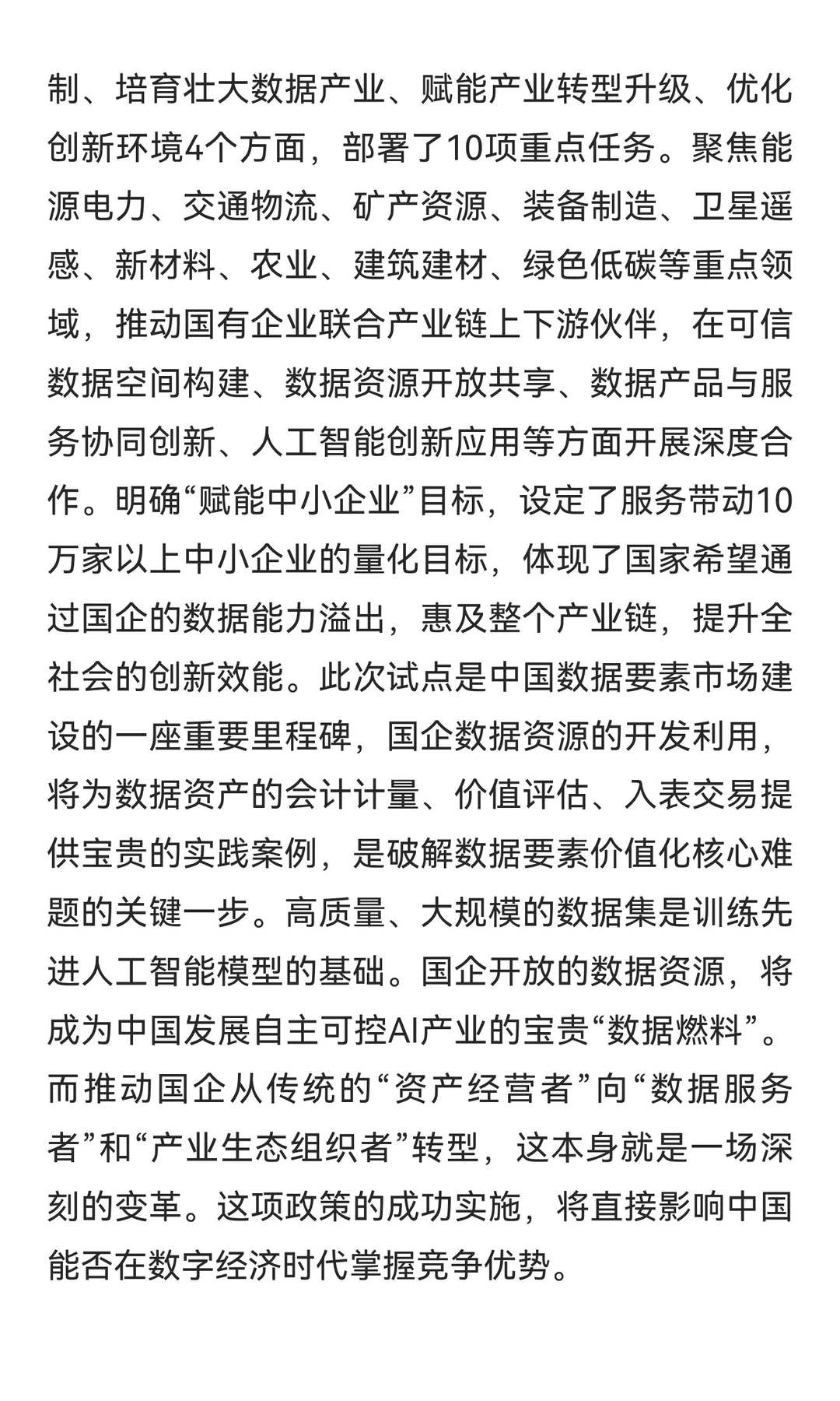 国有企业数据资源开发利用试点打破数据壁垒