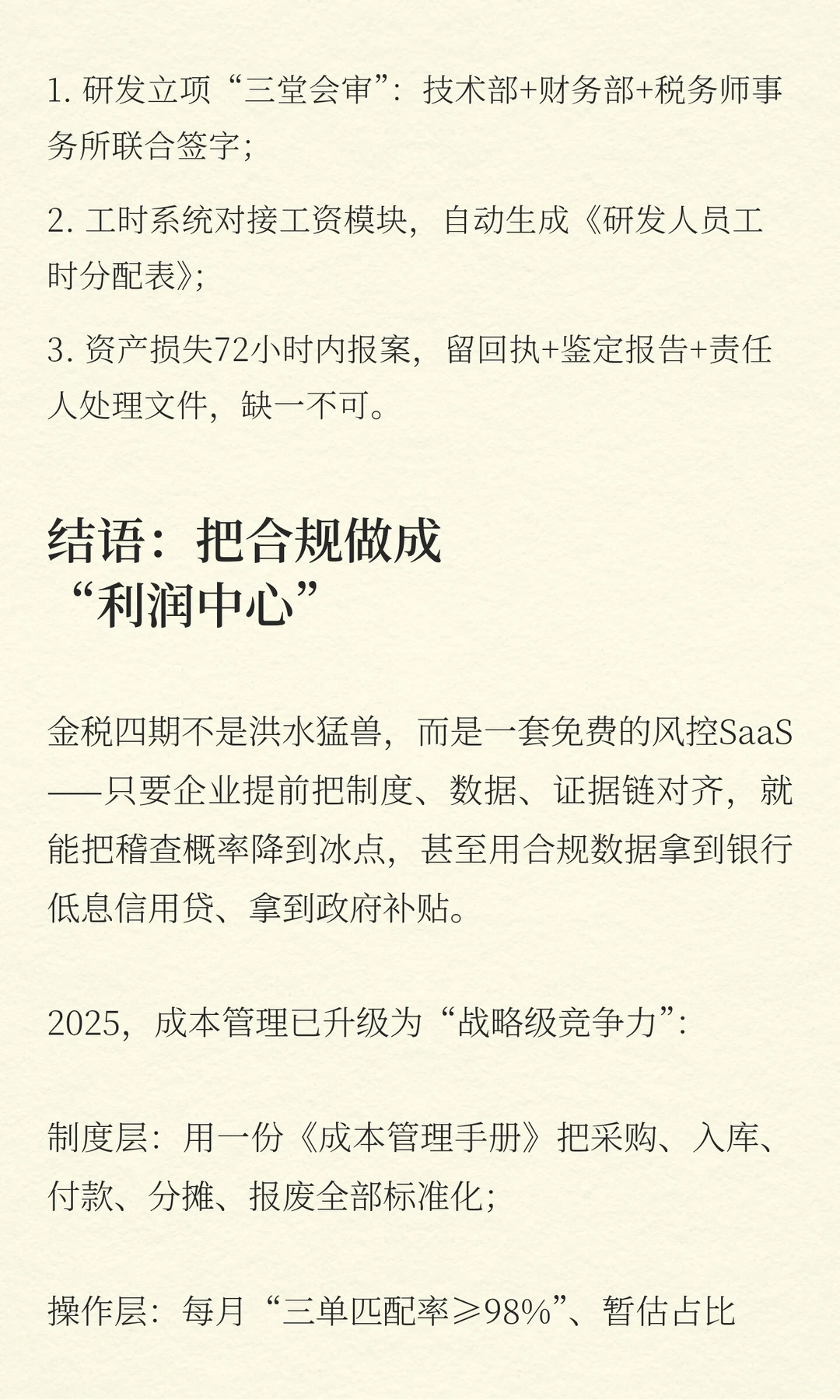 2025“金税四期”下的成本生存指南：9大高