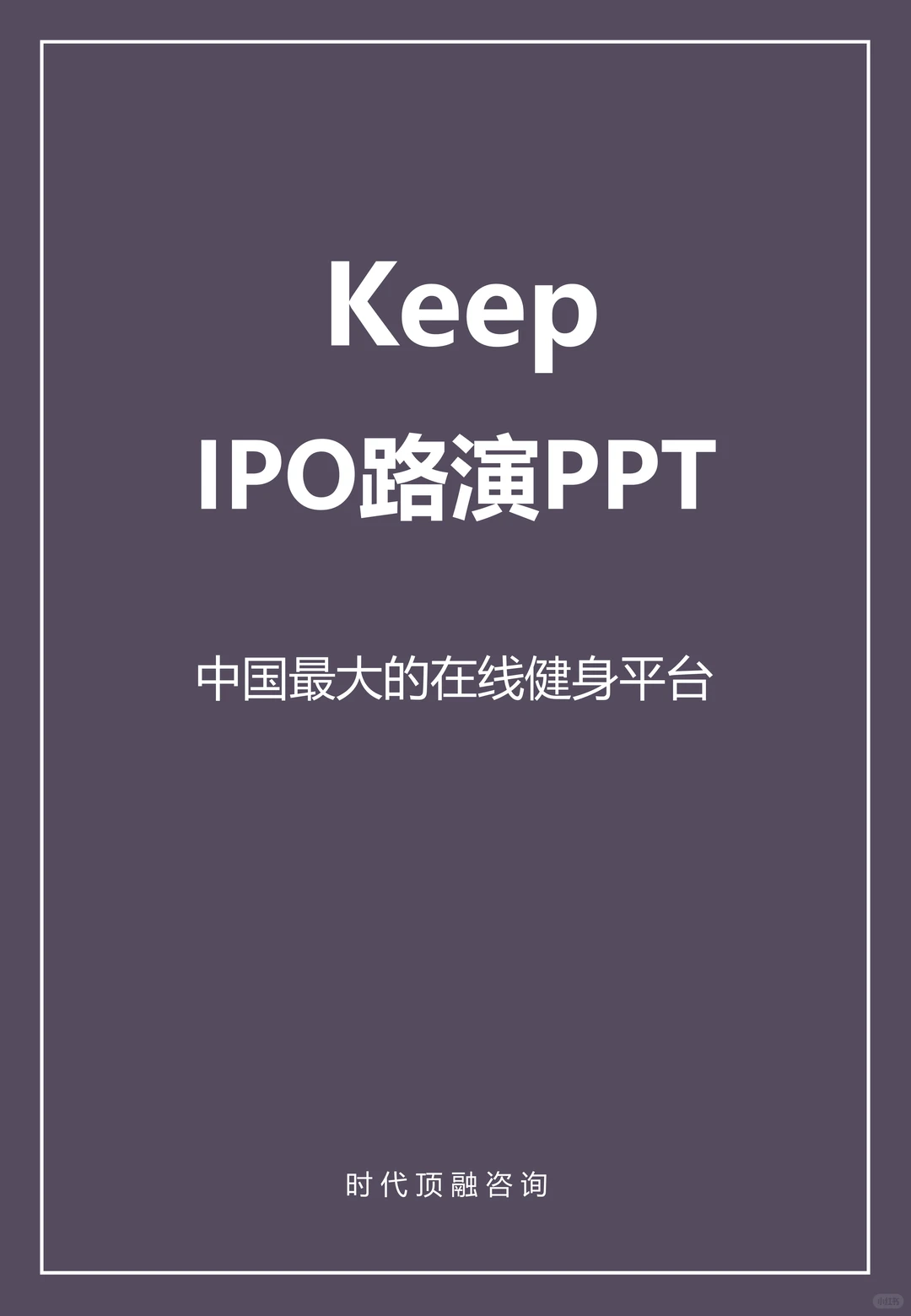 keep运动健身平台商业计划书