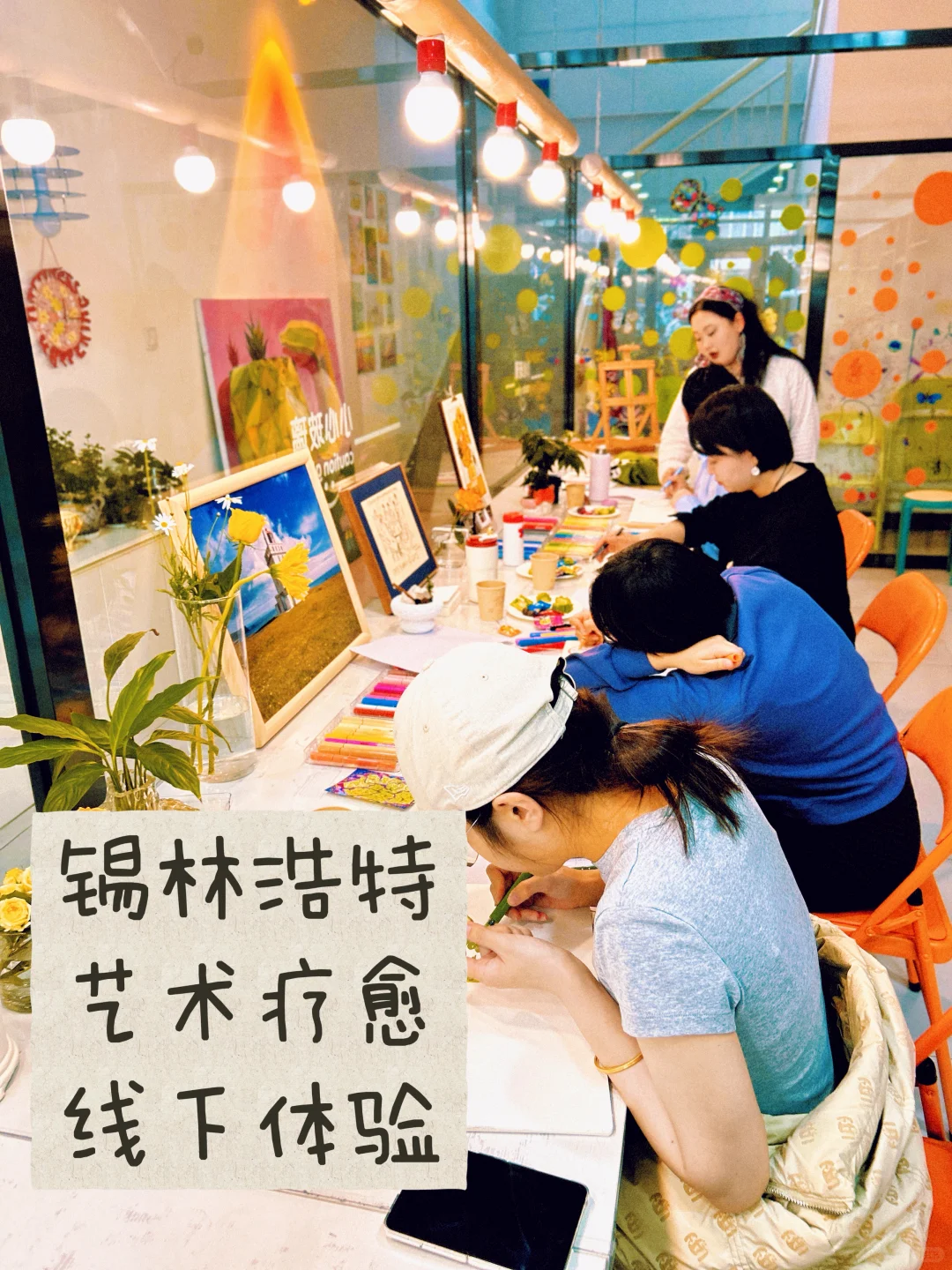 【锡林浩特艺术疗愈第一期?】