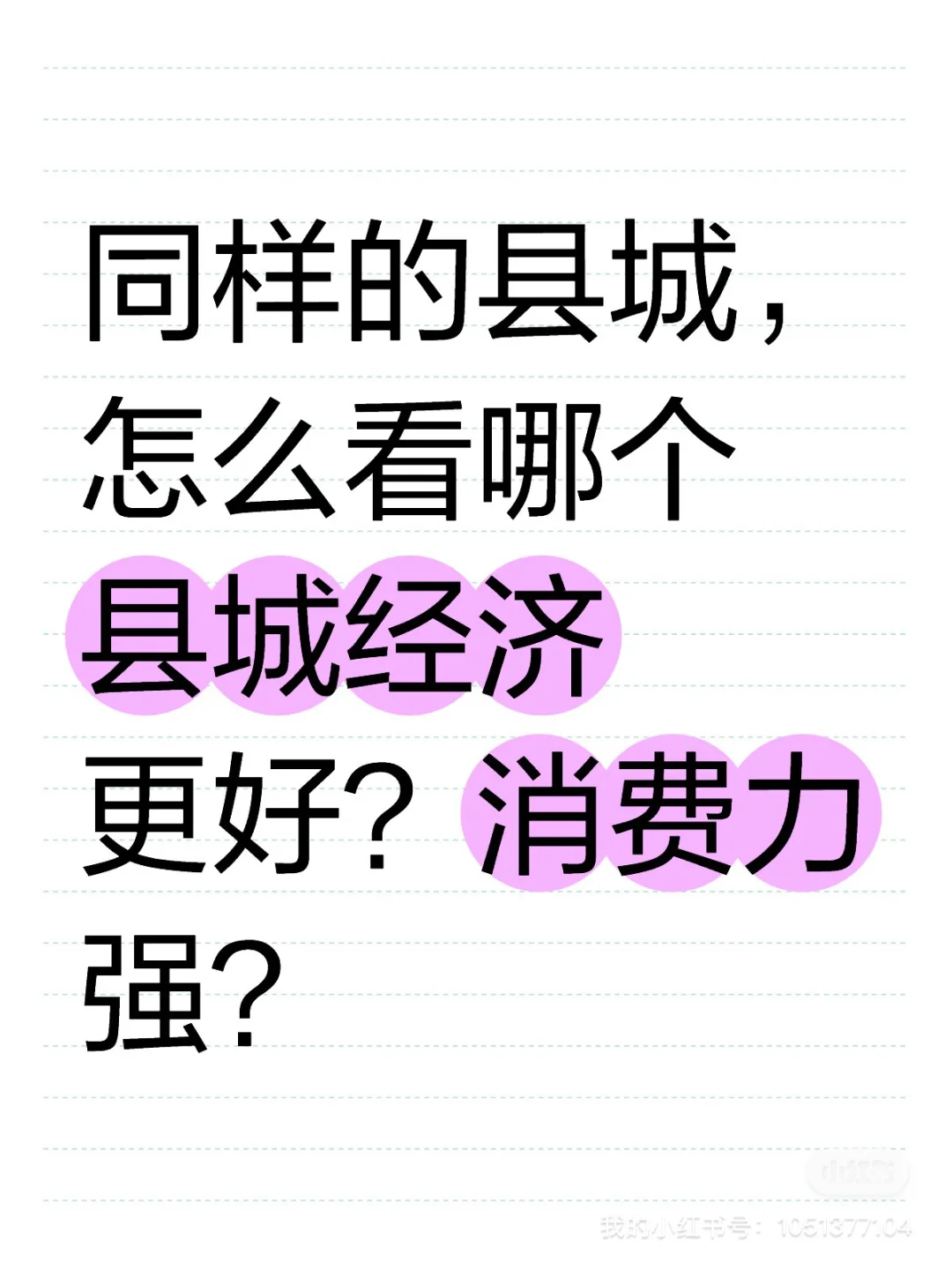 ?揭秘！县城消费力大解析！（上篇）