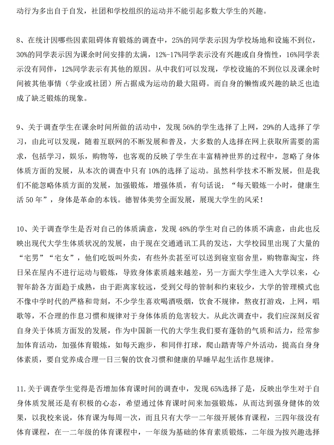 大学生体育锻炼情况调研报告范文3600字问卷