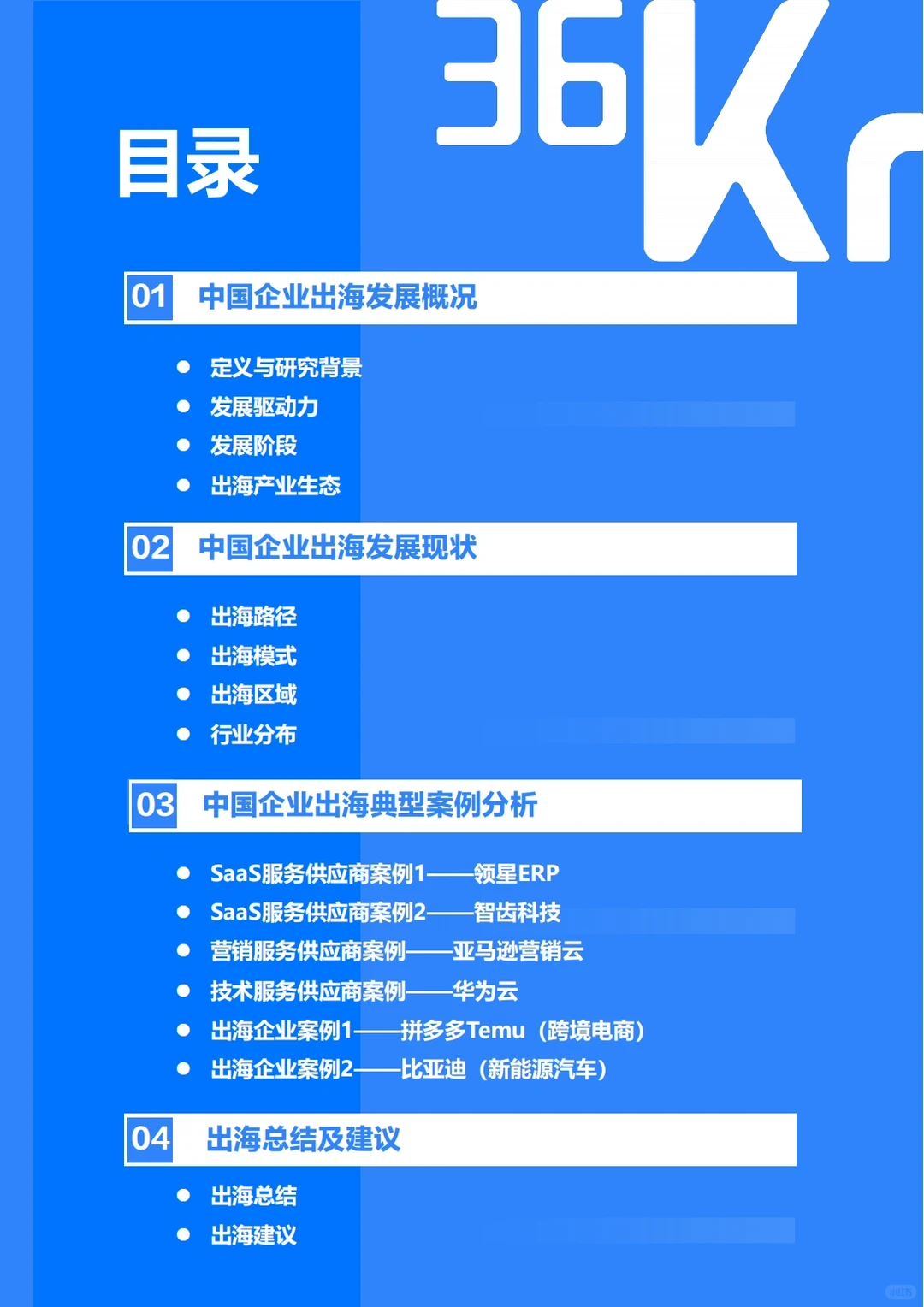 2023-2024年中国企业出海发展研究报告