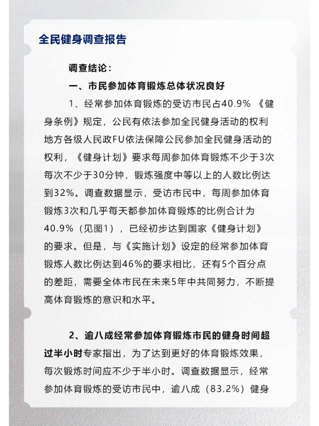 全民健身调查报告