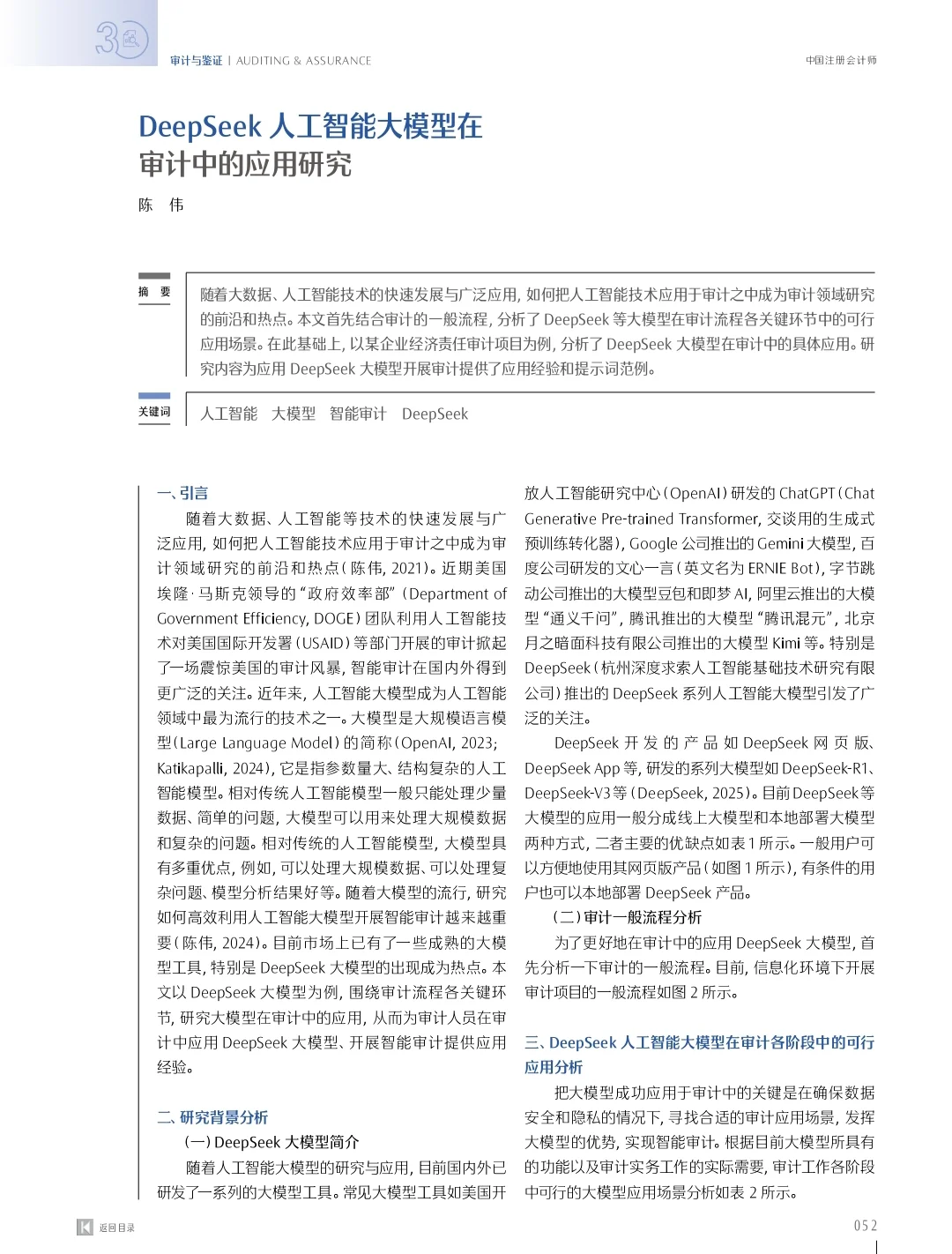 DeepSeek人工智能大模型在审计中的应用研究