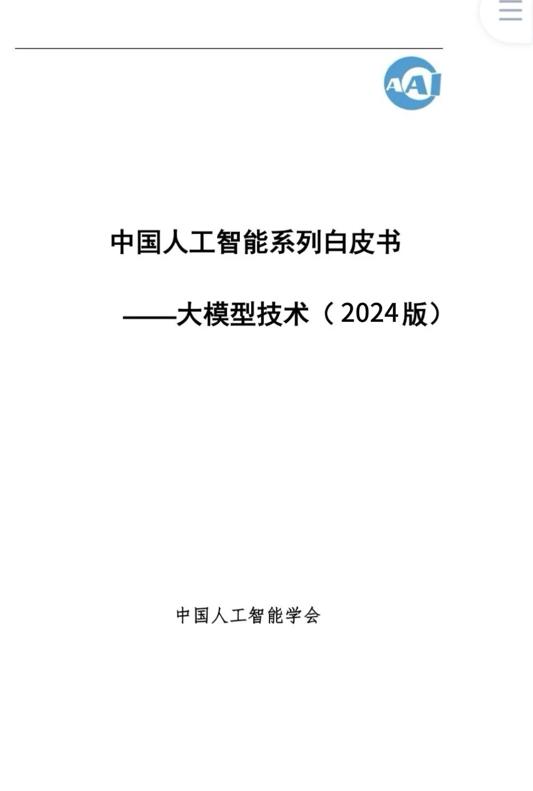 中国人工智能白皮书—大模型技术2024版