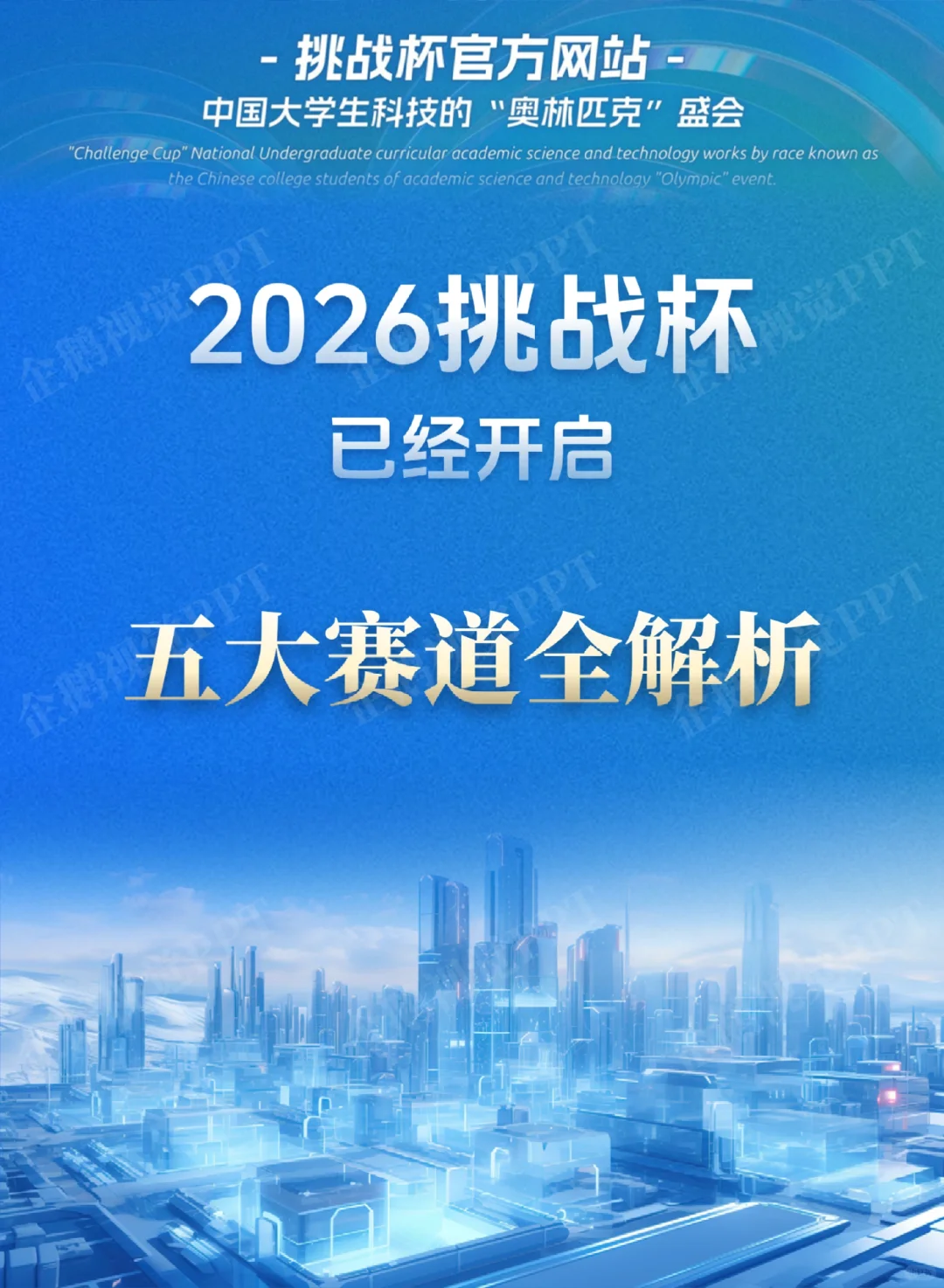 2026“挑战杯”大学生创业计划竞赛五大赛道