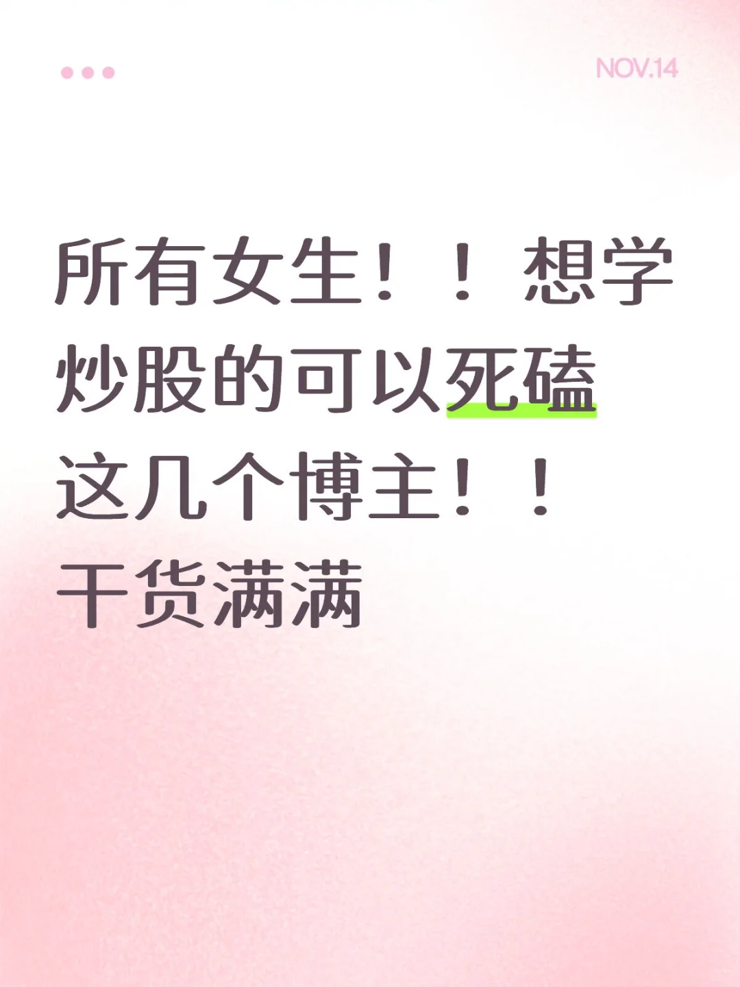所有女生！！想学炒股的可以死磕这几个博主