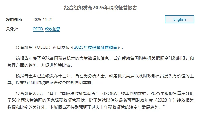 OECD重磅发布《2025税收征管报告》深度解读