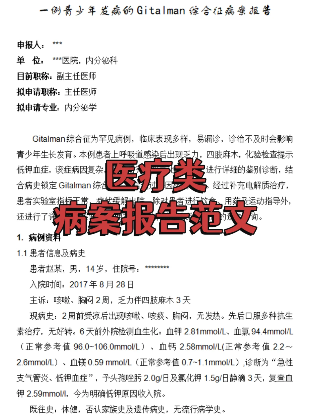 医疗类病案报告范文来啦！不会写的看这篇