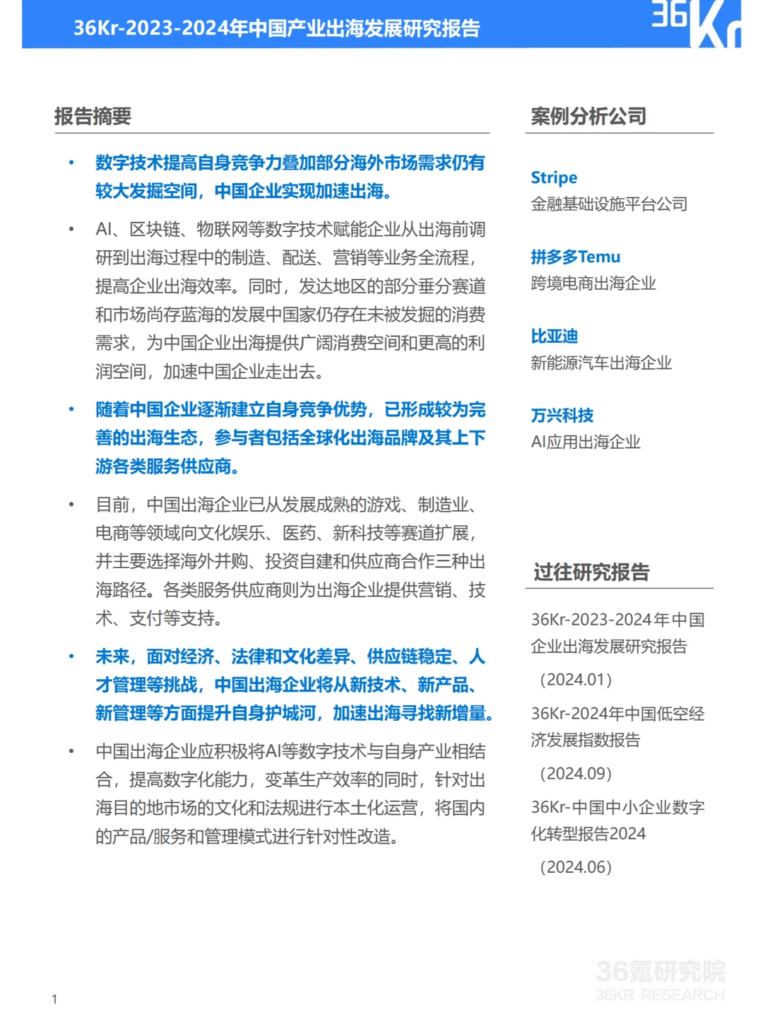 2024年中国产业出海发展研究报告