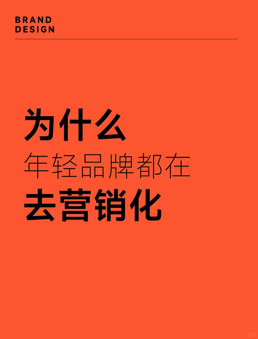 年轻品牌的 “去营销化”：用价值取代推销