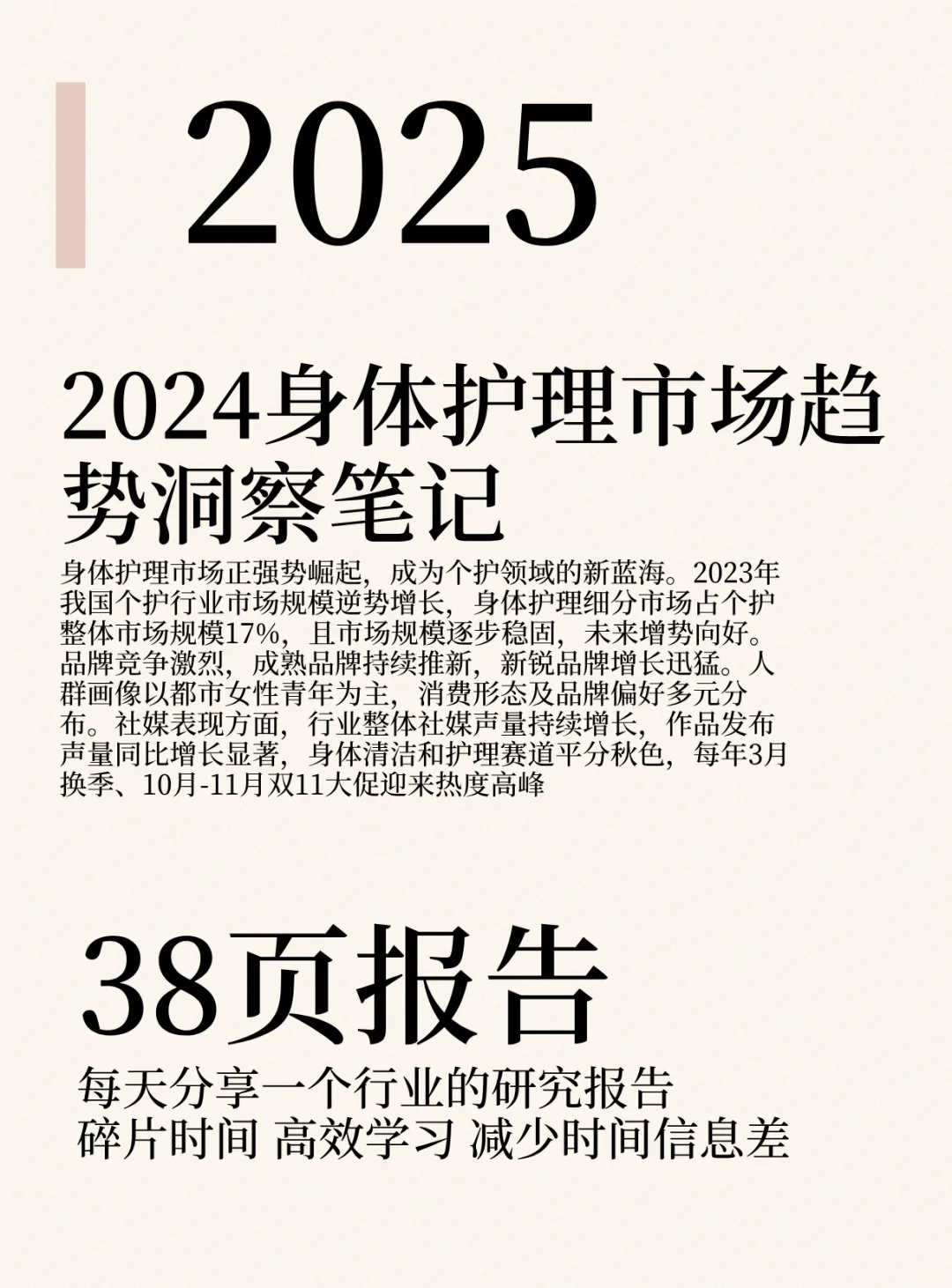 2024身体护理市场趋势洞察笔记